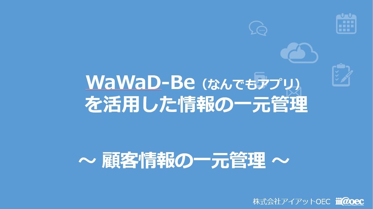 Wawa動画 Wawad Beを活用した情報の一元管理